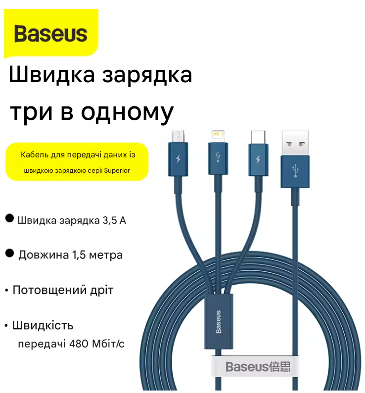 Кабель для зарядки Baseus Superior Fast Charging 3-в-1, швидка зарядка 3.5A, 1.5 м (Micro USB+Lightning+Type-C)  0113 фото