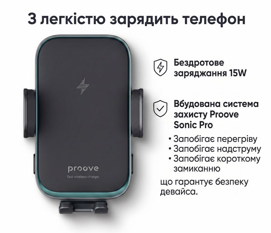 Універсальний тримач для телефону в авто Proove Sonic Pro. Автомобільний тримач з бездротовою зарядкою 15W 0370 фото