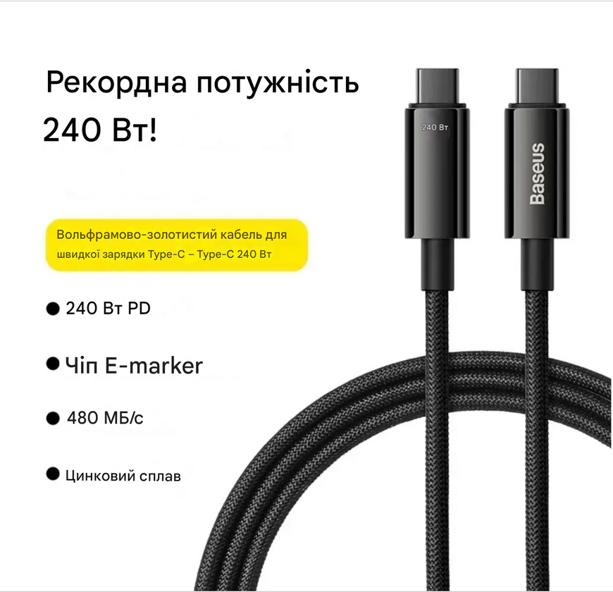 Кабель Baseus Tungsten Gold Fast Charging Type-C to Type-C 240W 1 м &mdash; швидка зарядка та синхронізація 0414 фото